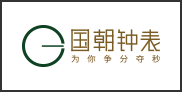 国朝钟表