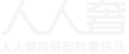 人人奢logo