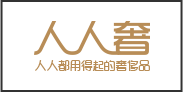 人人奢